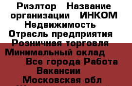 Риэлтор › Название организации ­ ИНКОМ-Недвижимость › Отрасль предприятия ­ Розничная торговля › Минимальный оклад ­ 60 000 - Все города Работа » Вакансии   . Московская обл.,Железнодорожный г.